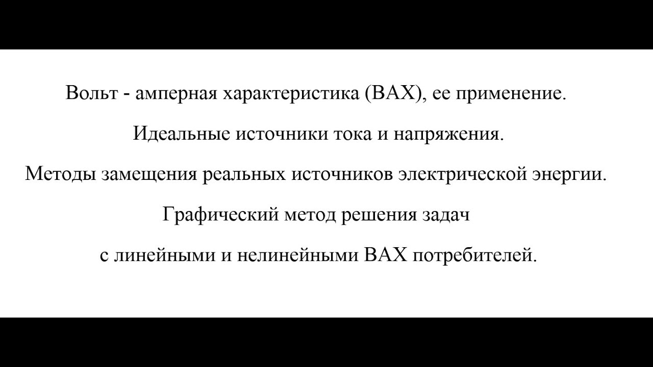 016 Вольт - амперная характеристика и её применение.