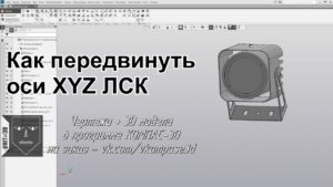 021 Компас-3D Как передвинуть оси XYZ ЛСК