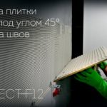 04. Ремонт ванной комнаты «F-12»: Укладка плитки. Запил плитки под углом 45°. Затирка швов.