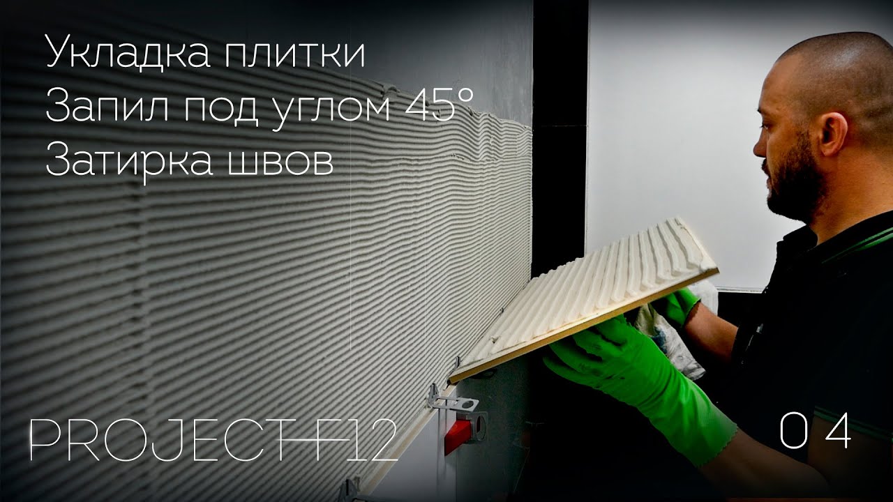 04. Ремонт ванной комнаты «F-12»: Укладка плитки. Запил плитки под углом 45°. Затирка швов.