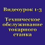 1-3. Техническое обслуживание токарного станка