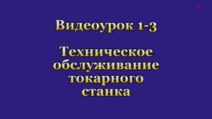 1-3. Техническое обслуживание токарного станка