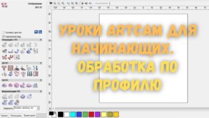 #1. Уроки ArtCAM для начинающих. Обработка по профилю на станке с ЧПУ от Savinsname