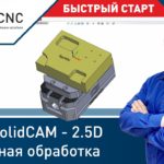 #1 Уроки SolidCAM - 2.5D Фрезерная обработка - Быстрый старт