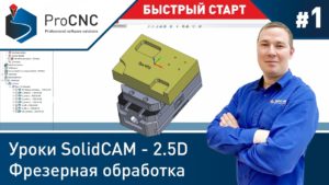 #1 Уроки SolidCAM - 2.5D Фрезерная обработка - Быстрый старт