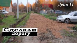 #10 Купили Заброшенный дачный участок / Купили Песок с Щебнем и Сделали Дорогу / Дача с нуля