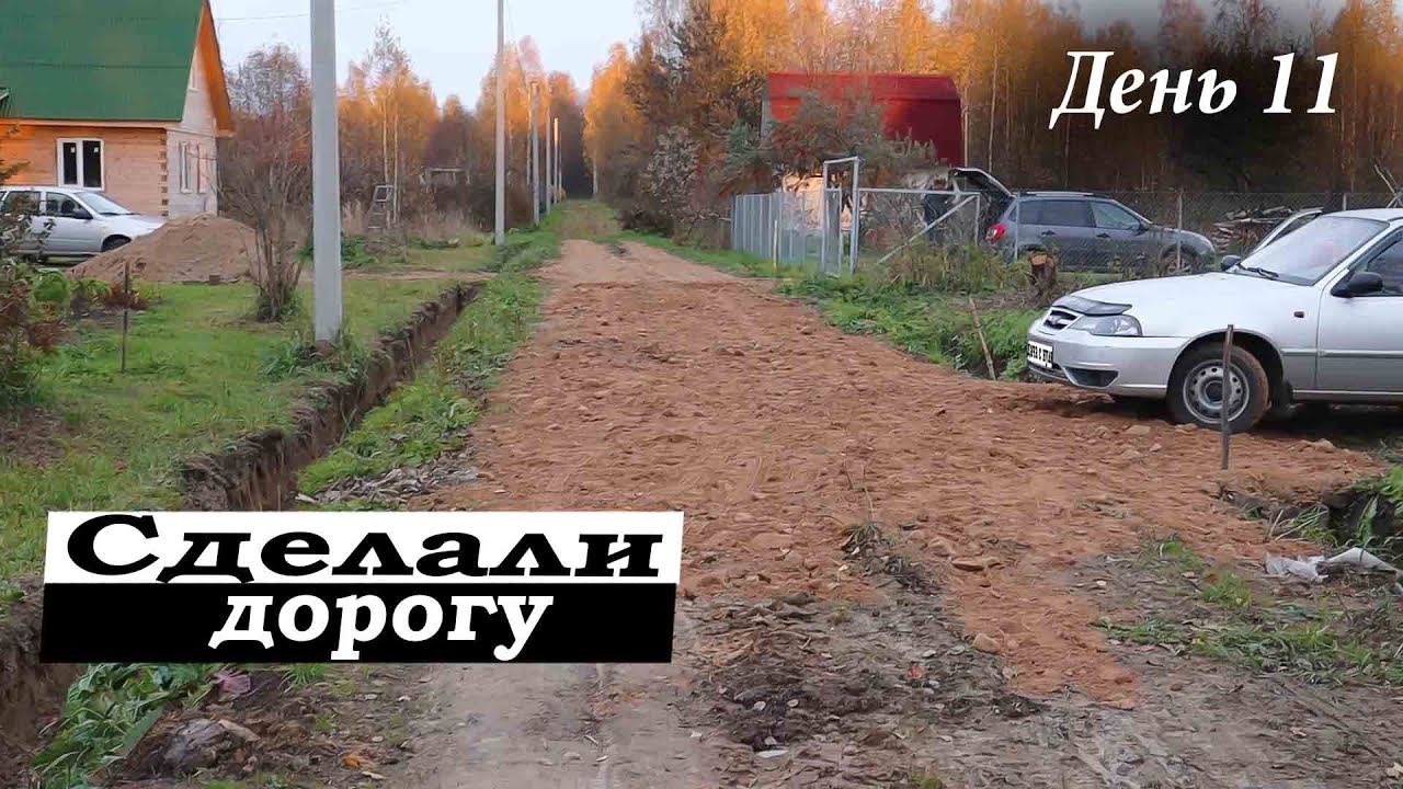 #10 Купили Заброшенный дачный участок / Купили Песок с Щебнем и Сделали  Дорогу / Дача с нуля