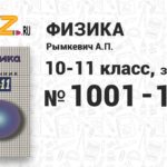 № 1001-1100 - Физика 10-11 класс Рымкевич