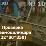 № 109.11  Проверка пневмоцилиндра 80.22.350