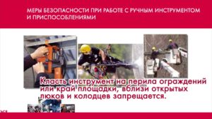 11 Меры безопасности при работе с ручными инструментами  и приспособлениями