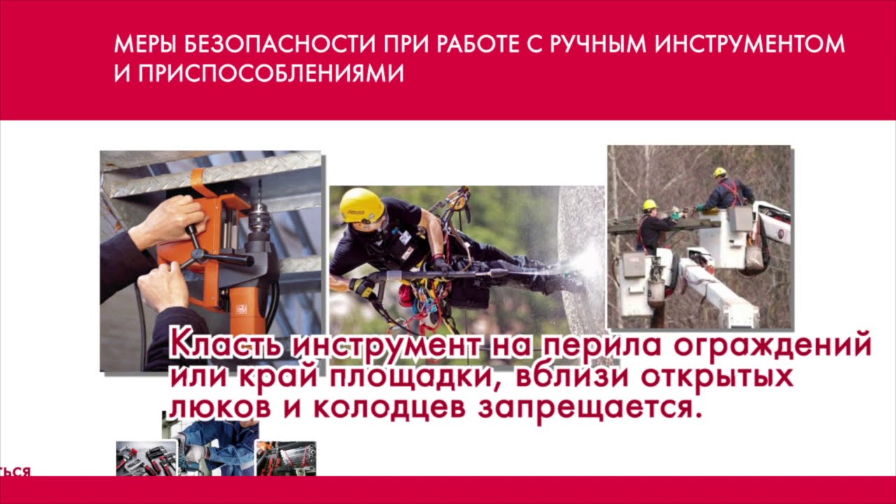 11 Меры безопасности при работе с ручными инструментами  и приспособлениями