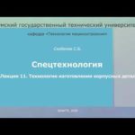 11. Технология изготовления корпусных деталей