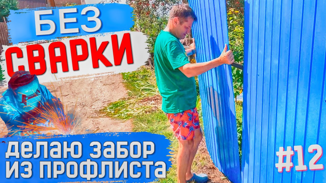 #12 КУПИЛИ СОВЕТСКУЮ ДАЧУ! ЗАБОР ИЗ ПРОФЛИСТА БЕЗ СВАРКИ! Забор на даче своими руками.