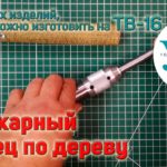 12 первых изделий, которые можно изготовить на ТВ-16. 6. Универсальный токарный резец по дереву.