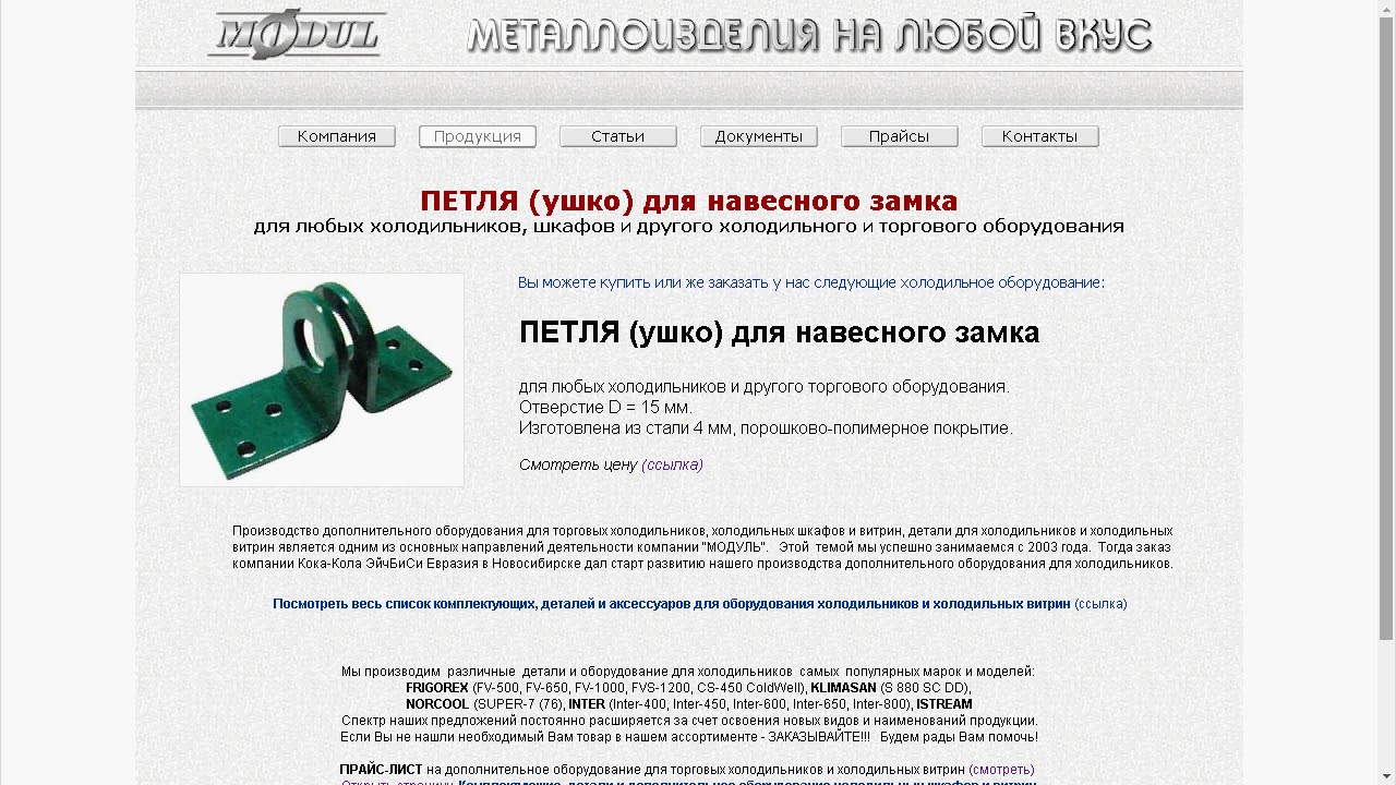 14. ПЕТЛЯ - ушко для навесного замка холодильника, шкафа и торгового оборудования