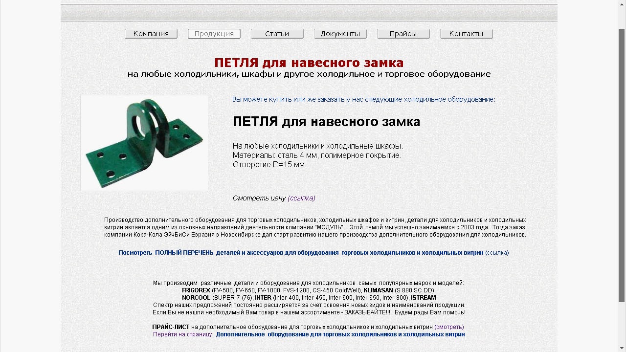 15. ПЕТЛЯ для навесного замка на торговые холодильники и торговое оборудование