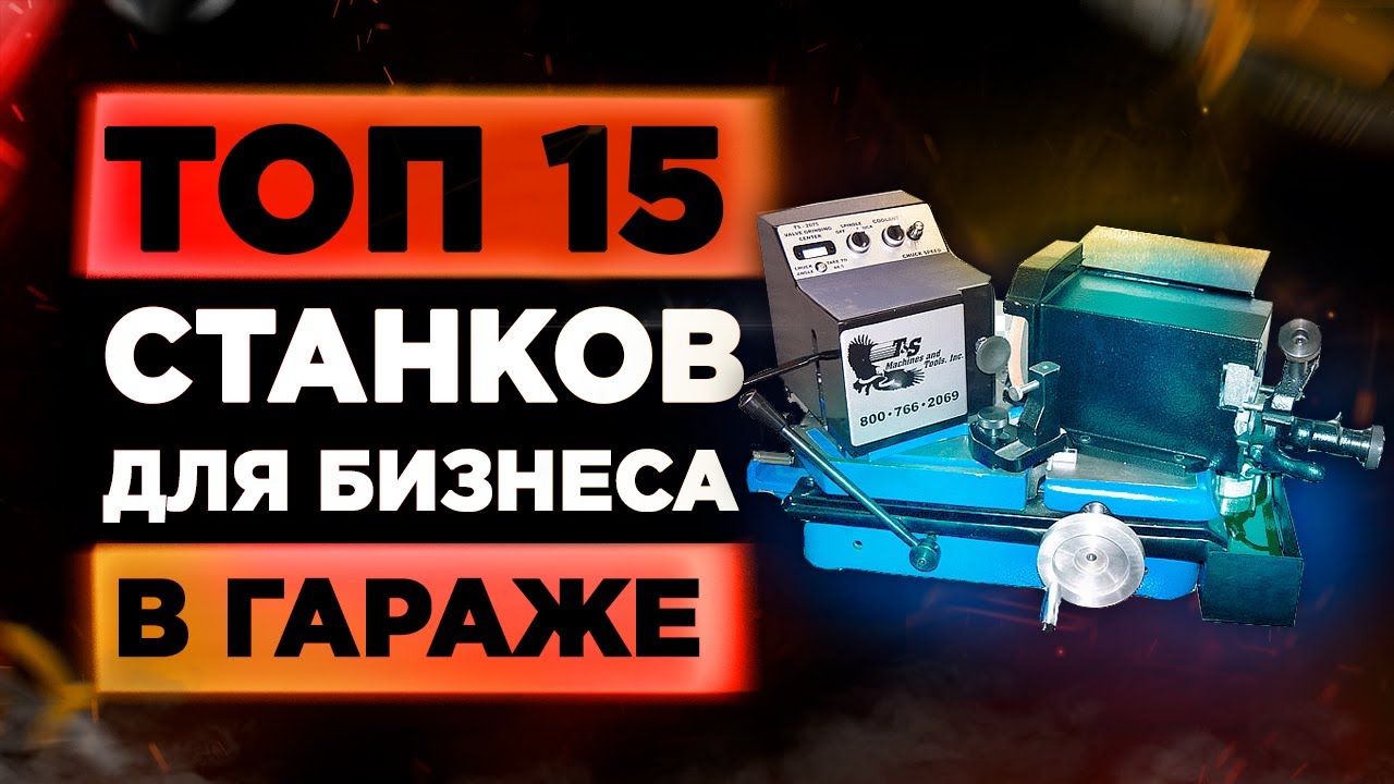 15 Станков Для Малого Бизнеса в Гараже 2020. Станки Для Бизнеса