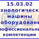 15.03.02 Профессиональные компетенции выпускника