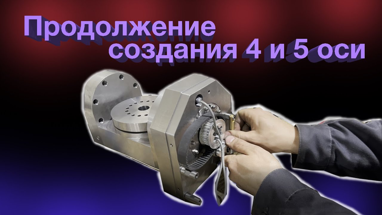 Сборка наклонно-поворотного стола. 4 и 5 ось для фрезерного ЧПУ станка по металлам. ЧАСТЬ 2