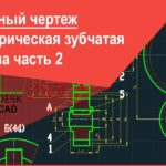 [Сборочный чертеж в Автокад] Цилиндрическая зубчатая передача в AutoCAD расчет, чертеж часть 2