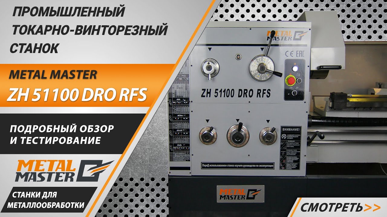 Промышленный токарно-винторезный станок на чугунной тумбе Metal Master ZH51100 DRO RFS.