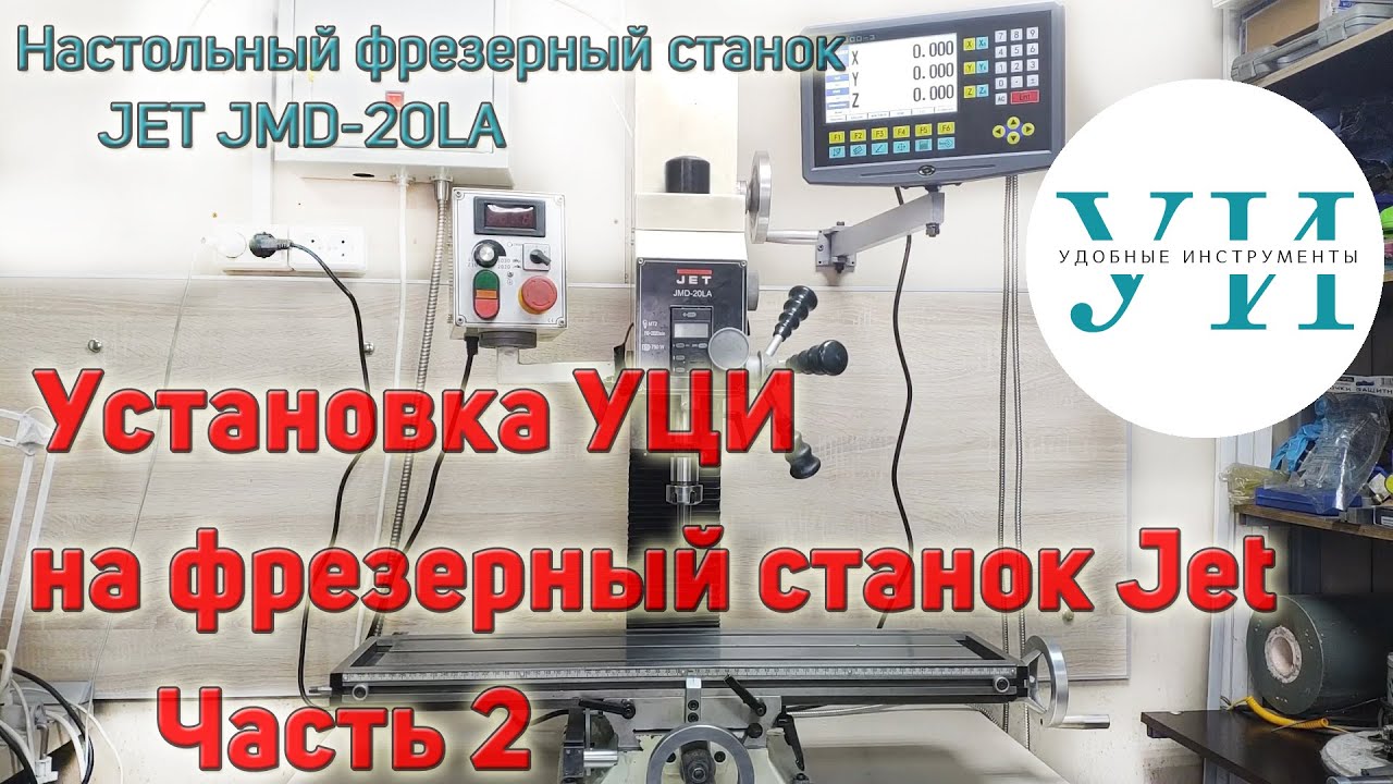 Установка устройства цифровой индикации УЦИ на настольный фрезерный станок JET JMD-20LA. Часть 2.