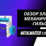 Обзор электромеханической гильотины по металлу Metal Master ETG