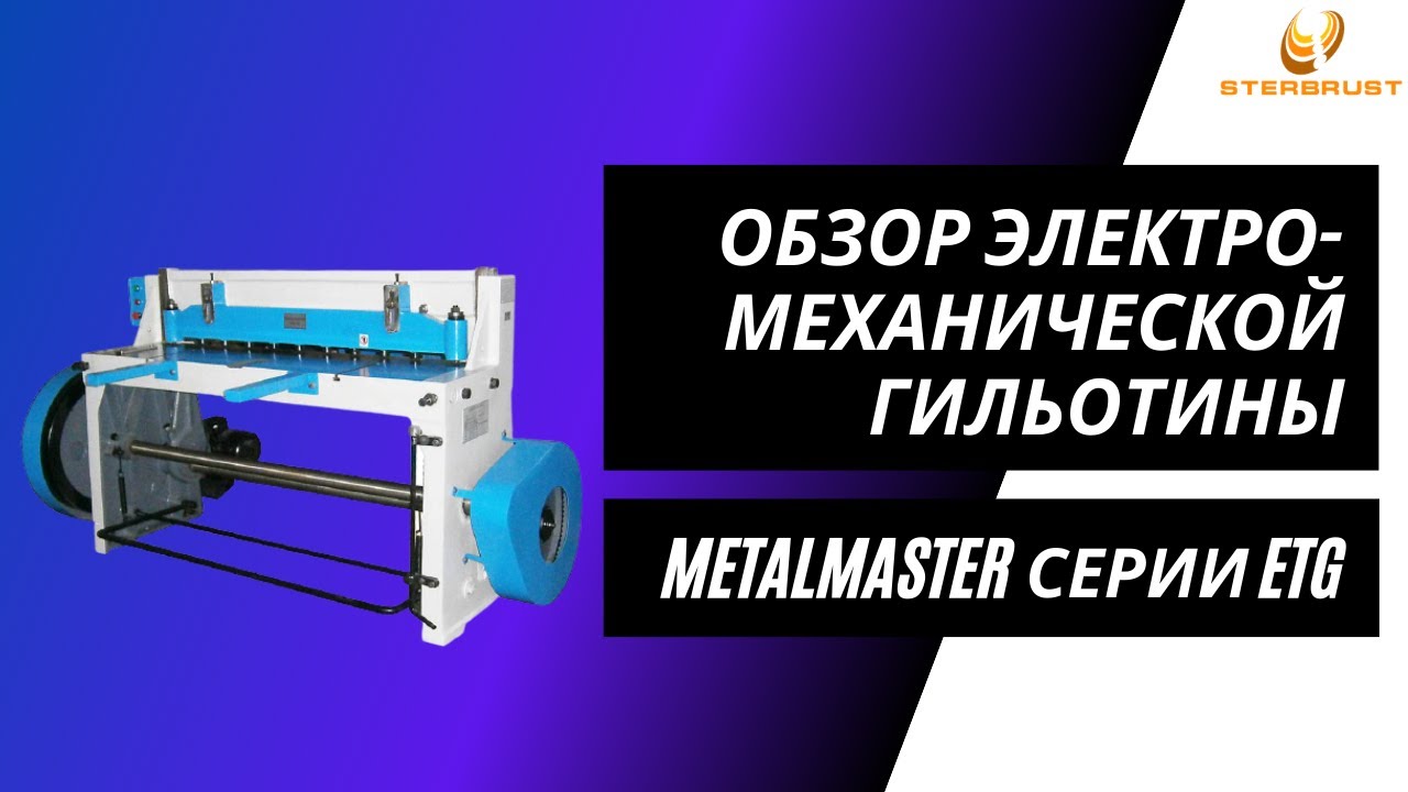 Обзор электромеханической гильотины по металлу Metal Master ETG