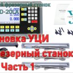 Установка устройства цифровой индикации УЦИ на настольный фрезерный станок JET JMD-20LA. Часть 1.