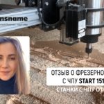 Отзыв о фрезерном станке с ЧПУ Start 1510 PRO. Savinsname. ЧПУ по дереву. Обратная связь.