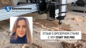 Отзыв о фрезерном станке с ЧПУ Start 1510 PRO. Savinsname. ЧПУ по дереву. Обратная связь.