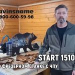 Отзыв о фрезерном станке с ЧПУ Start 1510 PRO. Savinsname. ЧПУ по дереву.