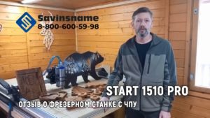 Отзыв о фрезерном станке с ЧПУ Start 1510 PRO. Savinsname. ЧПУ по дереву.