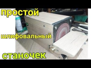 Дисковый шлифовальный станок своими руками