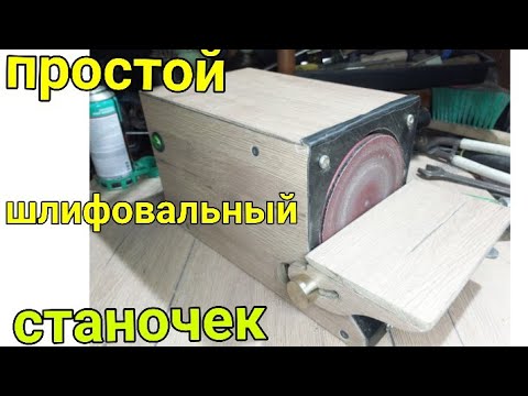 Дисковый шлифовальный станок своими руками