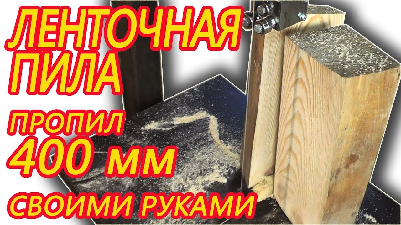 #Ленточная пила #своими руками. Часть №1