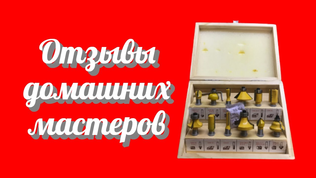 Стоит ли покупать в Алиэкспресс набор фрез по дереву для ручного фрезера отзывы от домашних мастеров