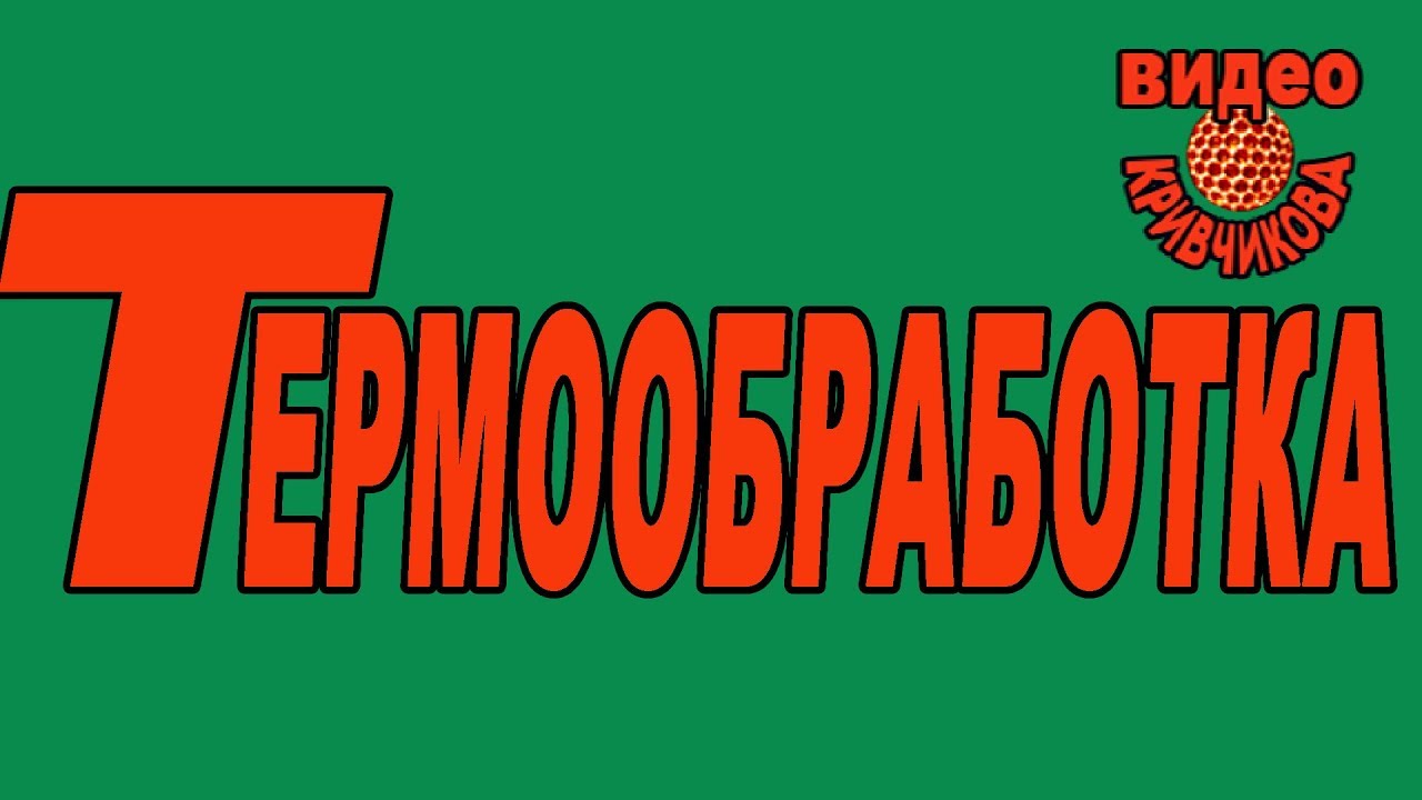 Термообработка