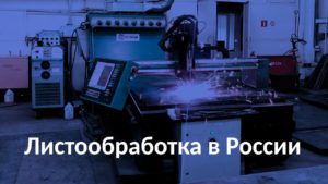 Станок плазменной резки