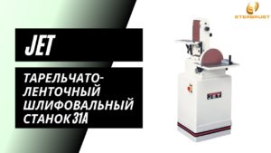 Тарельчатый шлифовальный станок JET 31A