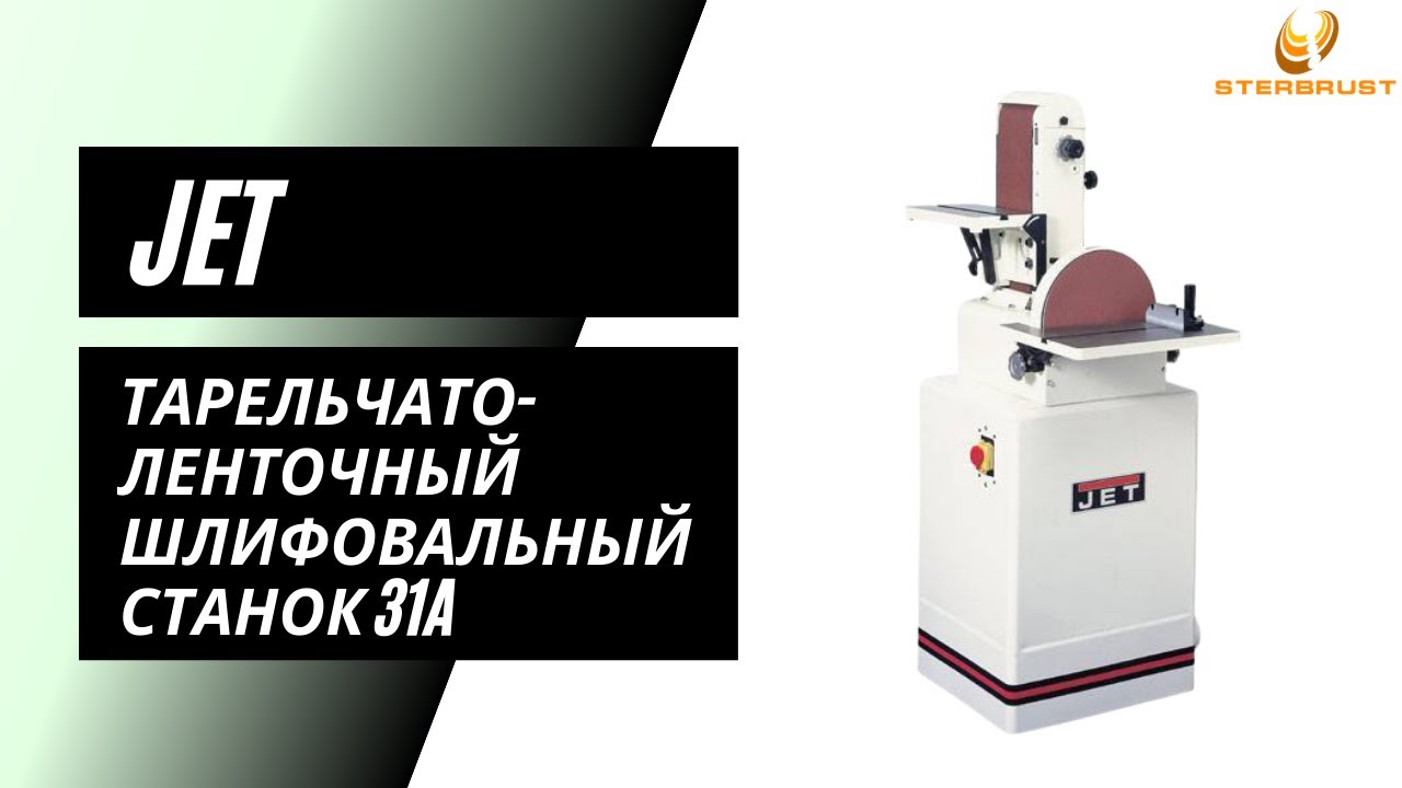 Тарельчатый шлифовальный станок JET 31A