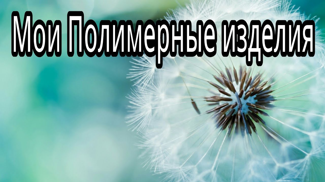 Мои полимерные изделия