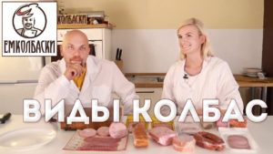#2. Виды колбас. Часть первая. Из серии "Технологи о колбасе по-простому".