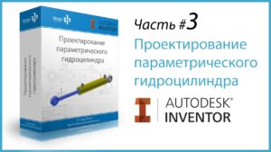 3. Уроки Autodesk Inventor. Проектирование гидроцилиндра Часть 3.