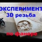31° ЭКСПЕРИМЕНТ ЧПУ 3D резьба по фанере 15 мм