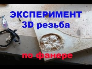 31° ЭКСПЕРИМЕНТ ЧПУ 3D резьба по фанере 15 мм