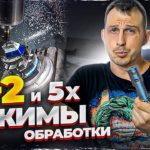 3+2 и 5х режим обработки и в чем их отличия