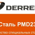 №35. Сталь PMD23.