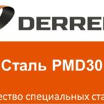 №36. Сталь PMD30.