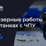 360 video | WorldSkills Kazan 2019: «Фрезерные работы на станках с ЧПУ» (Произв-во и инж.технологии)